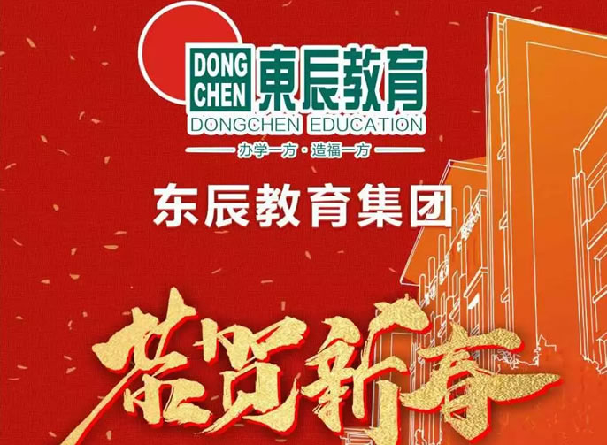 綿陽東辰教育集團(tuán)2019年新年賀詞