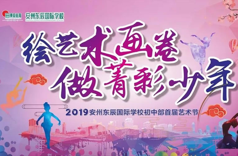 【安州東辰】首屆藝術節(jié)：繪藝術畫卷，做菁彩少年