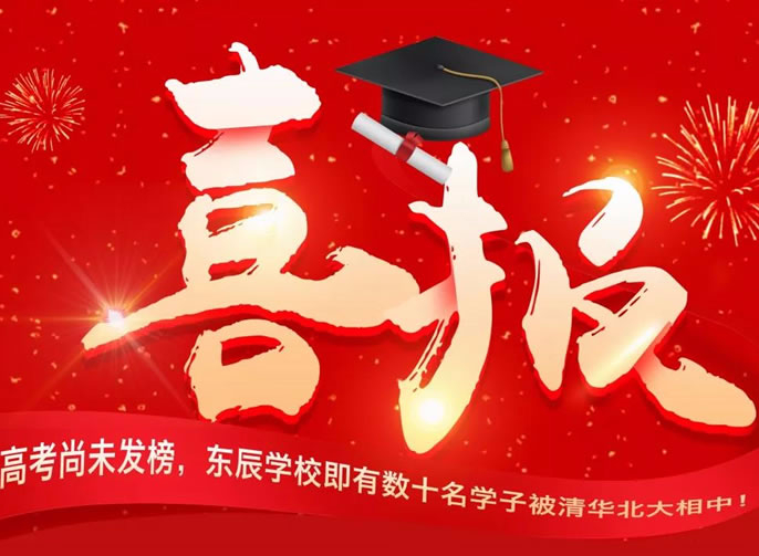 【總?！扛呖忌形窗l(fā)榜， 東辰學(xué)校即有數(shù)十名學(xué)子被清華北大相中！
