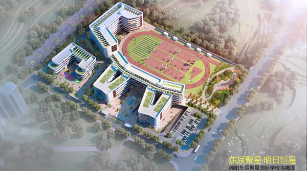 綿陽東辰聚星國際學校