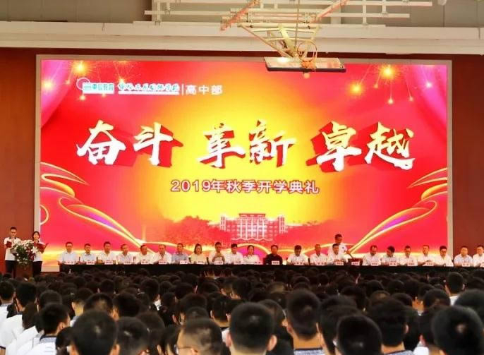 【總?！俊緰|辰高中·開(kāi)學(xué)典禮】因奮斗而優(yōu)秀，以變革致卓越！