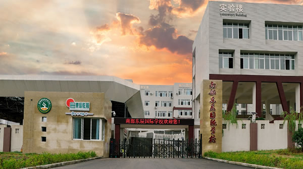 南部縣東辰國際學校