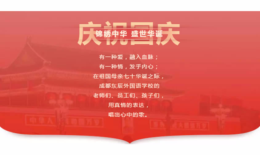 【成都東辰】祖國，我為你而歌！|| 成都東辰國慶獻禮MV