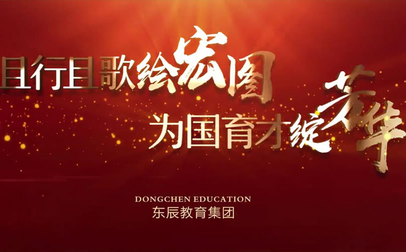首發(fā)！東辰教育集團2020年宣傳片震撼來襲！