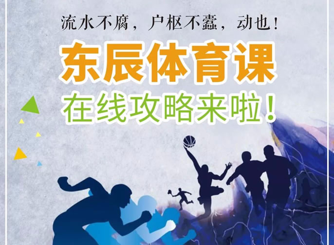 庚子立春 | @全體東辰人：請(qǐng)你宅家“嗨”起來(lái)！