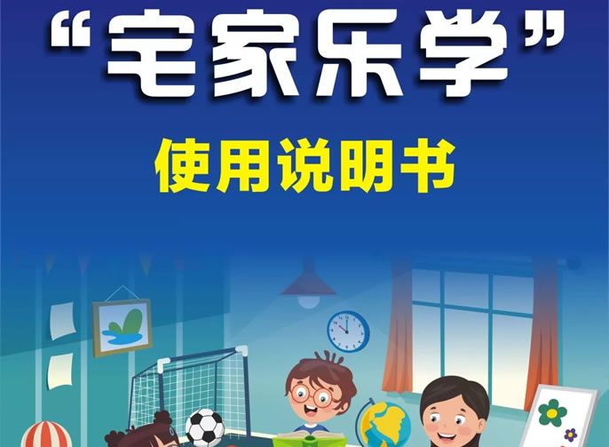 【綿陽(yáng)東辰】停課不停學(xué)丨“宅家樂(lè)學(xué)”我來(lái)啦！