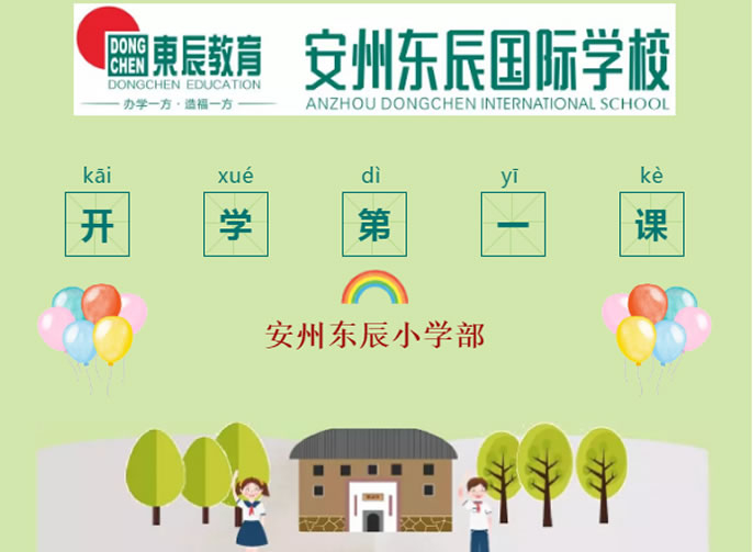 【安州東辰】開(kāi)學(xué)第一課，如約而至