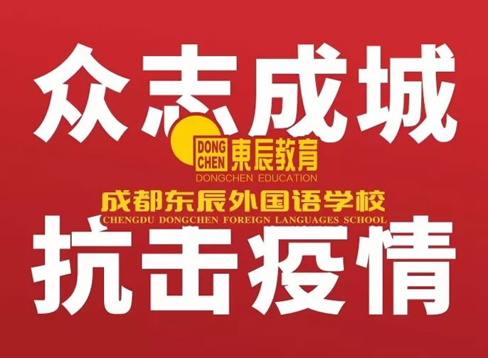 【成都東辰】家長指南 || 以靜心和陪伴實施高品質(zhì)的“宅家教育”