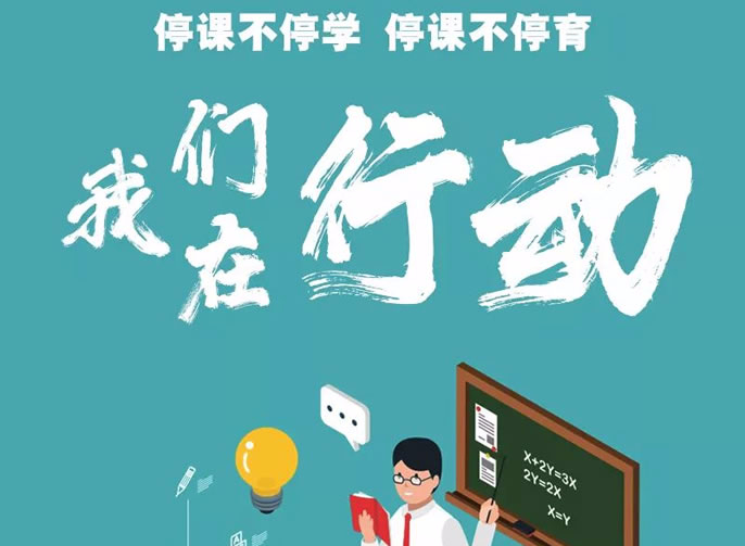 東辰停課不停育 | 構(gòu)建居家育人模式 落實精細(xì)化管理