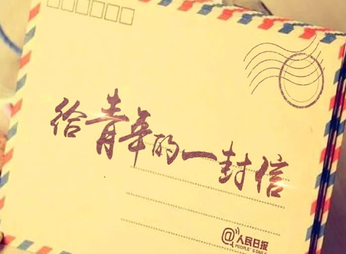 疫情之下，讀人民日報致中學(xué)生的8封信：金句迭出，絕佳高分素材