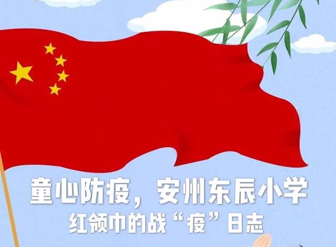 【安州東辰】居家戰(zhàn)“疫”，紅領(lǐng)巾在行動(dòng)