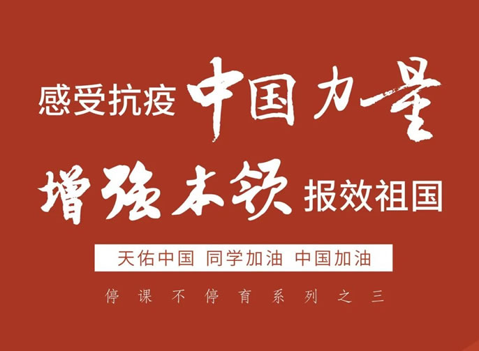 停課不停育 3｜感受抗疫中國(guó)力量，增強(qiáng)本領(lǐng)報(bào)效祖國(guó)！