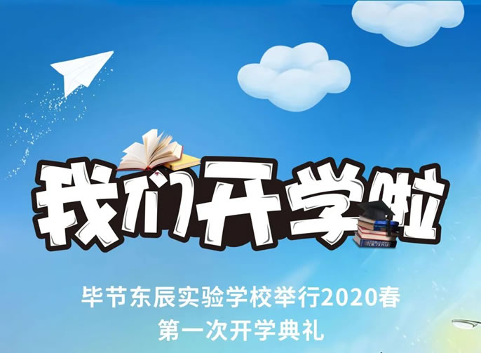 開(kāi)學(xué)啦！畢節(jié)東辰實(shí)驗(yàn)學(xué)校舉行2020春初三、高三開(kāi)學(xué)典禮