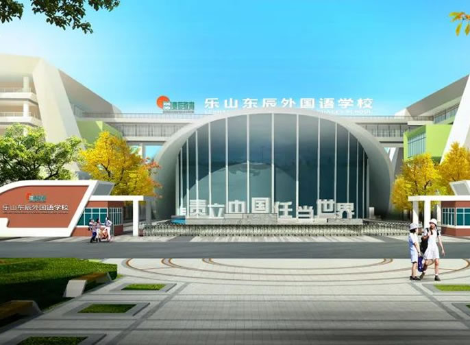 相約東辰 點(diǎn)亮未來丨樂山東辰外國語學(xué)?；I建工作巡禮