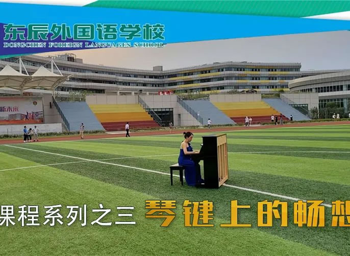 【成都東辰】琴鍵上的暢想