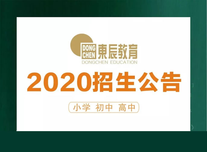 2020年招生 | 東辰教育集團準備好了