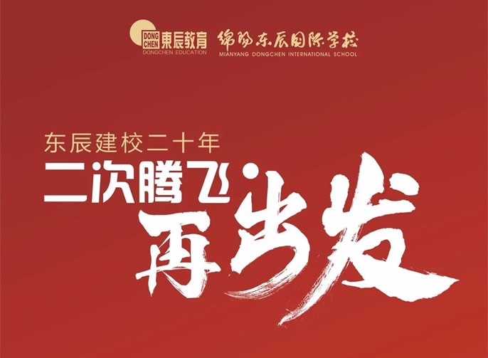 東辰建校二十年，二次騰飛再出發(fā)！