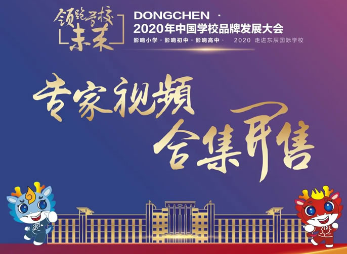 東辰教育文創(chuàng)小店今日上新丨中國學校品牌發(fā)展大會專家講座視頻及PPT合集