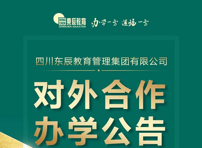 四川東辰教育管理集團有限公司對外合作辦學公告