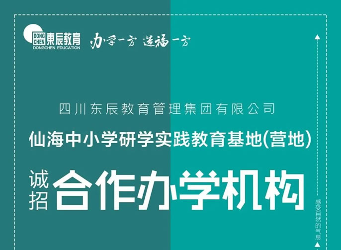 東辰教育集團丨仙海中小學研學實踐教育基地(營地) 誠招合作辦學機構公告