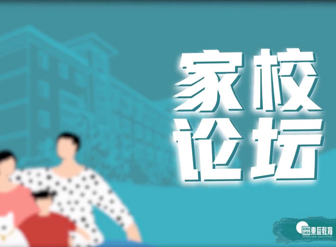 【東辰家校論壇第01期】怎樣合理有效安排我們的假期？ 聽(tīng)聽(tīng)東辰老師的建議吧！