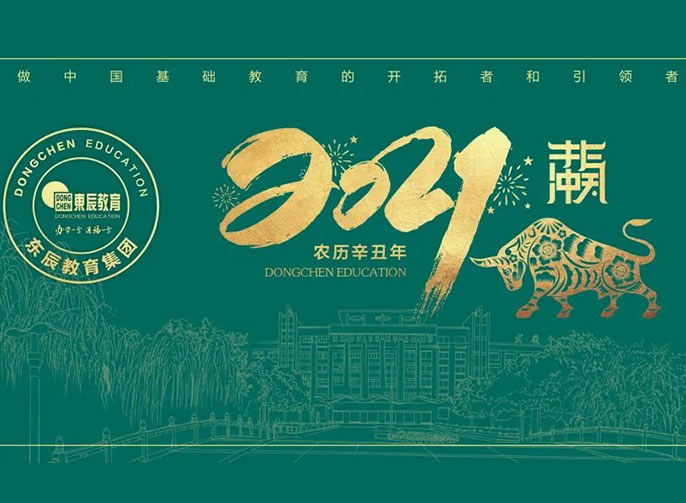 立春 | 東辰教育專(zhuān)屬日歷開(kāi)啟美好，2021不一YOUNG！