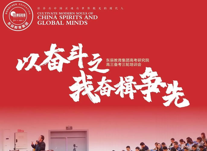 以奮斗之我奮楫爭先丨東辰教育集團(tuán)高考研究院高三備考三輪培訓(xùn)會