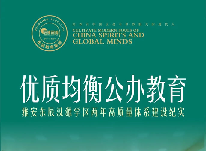 優(yōu)質(zhì)均衡公辦教育 | 雅安東辰漢源學(xué)區(qū)兩年高質(zhì)量體系建設(shè)紀(jì)實(shí)