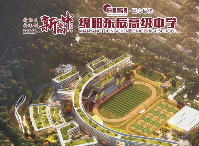 綿陽(yáng)東辰高級(jí)中學(xué)⑦丨環(huán)境文化首發(fā)：你喜歡的樣子，都有！