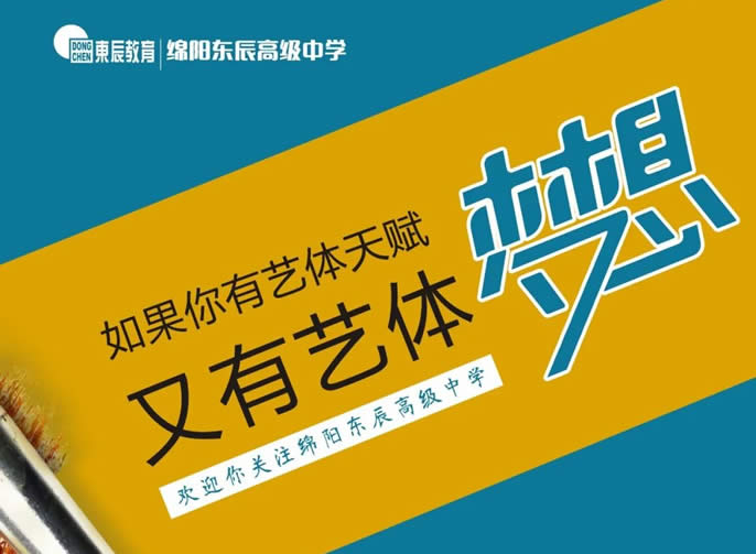 圓你的藝體夢(mèng)丨綿陽(yáng)東辰高級(jí)中學(xué)藝術(shù)體育專業(yè)辦學(xué)指南