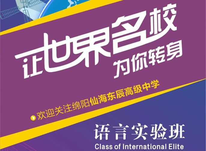 讓世界名校為你轉(zhuǎn)身丨綿陽(yáng)東辰高級(jí)中學(xué)（仙海）語(yǔ)言實(shí)驗(yàn)班辦學(xué)指南