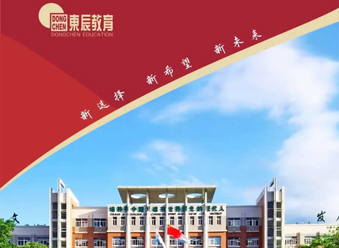 新選擇 新希望 新未來丨綿陽東辰高中大學(xué)預(yù)備部招生簡(jiǎn)章