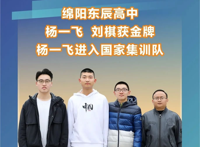 綿陽獨有：綿陽東辰楊一飛、劉棋獲2022年全國中學(xué)生數(shù)學(xué)奧林匹克決賽金獎，楊一飛以全國第36名進(jìn)入國家集訓(xùn)隊并獲保送清北資格。
