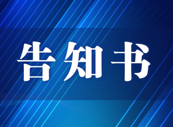 智慧黑板招標(biāo)告知書