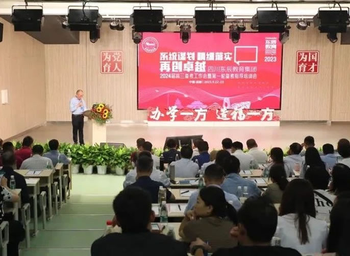 系統(tǒng)謀劃 精細落實丨東辰教育集團召開2024屆高三備考工作會