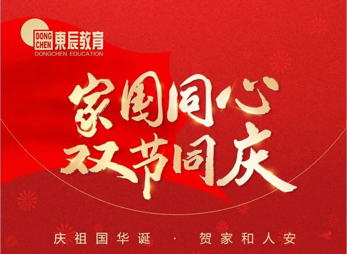 《我愛你中國》東辰教育版│家國同心 雙節(jié)同慶——慶祖國華誕，賀家和人安！