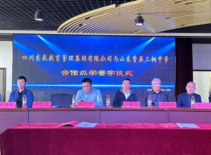 攜手共進促發(fā)展 合作共贏譜新篇│東辰教育集團與山東曹縣三桐中學(xué)合作辦學(xué)成功簽約