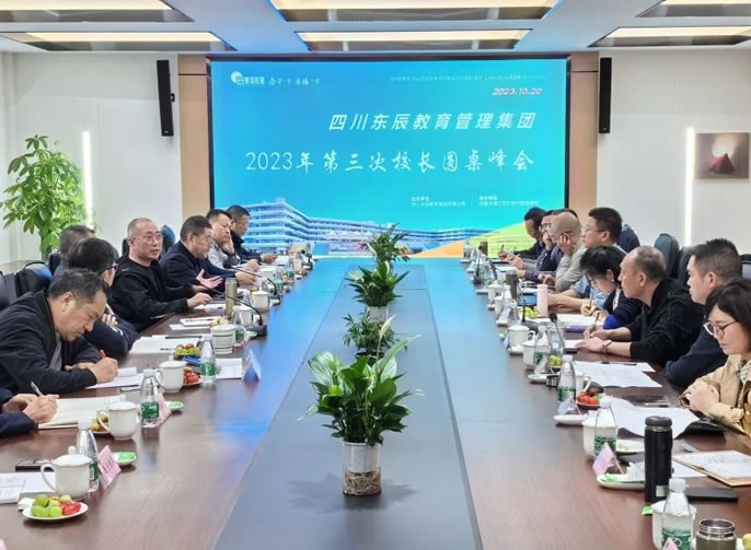 探索校園學(xué)術(shù)建設(shè) 共建東辰教育高地│東辰教育集團2023年第三次校長圓桌峰會