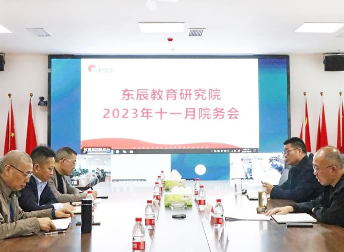 堅持“學(xué)術(shù)立?！?研以致遠 | 東辰教育研究院2023十一月院務(wù)工作會
