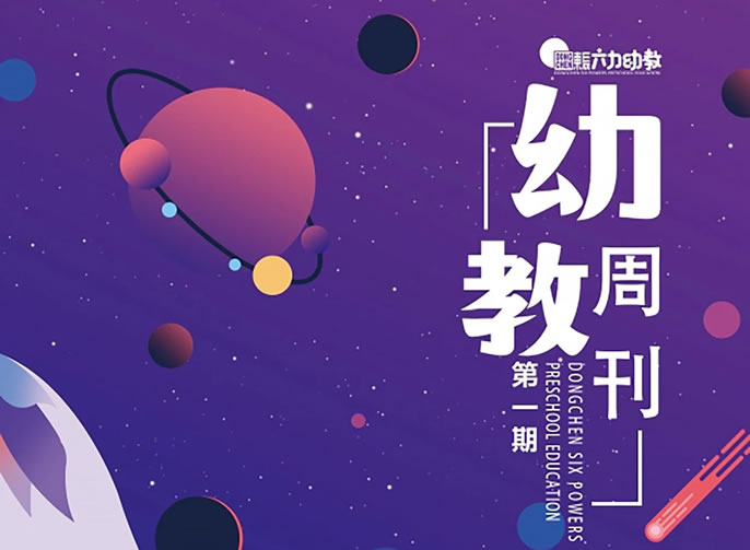 東辰幼教周刊 | 培養(yǎng)全面發(fā)展的未來之星