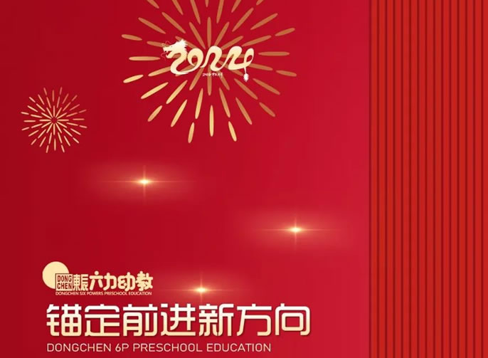 年度“十大” | 奔赴高質量的“東辰學前號”，起航！