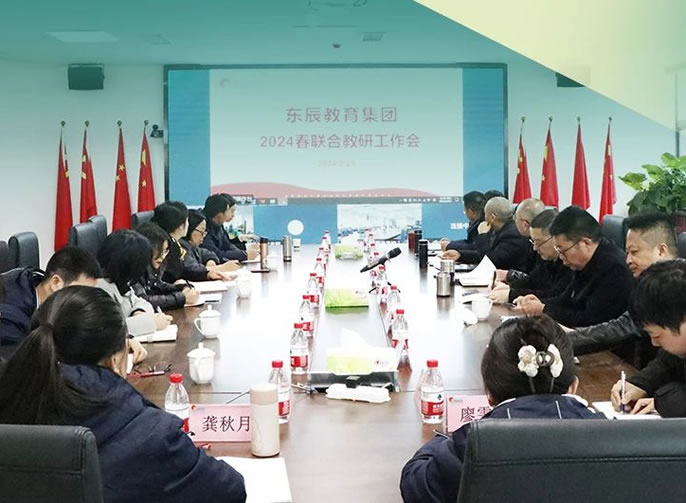 教沐春風(fēng)啟新航 研路勤耕皆芬芳丨東辰教育2024春期聯(lián)合教研工作會(huì)