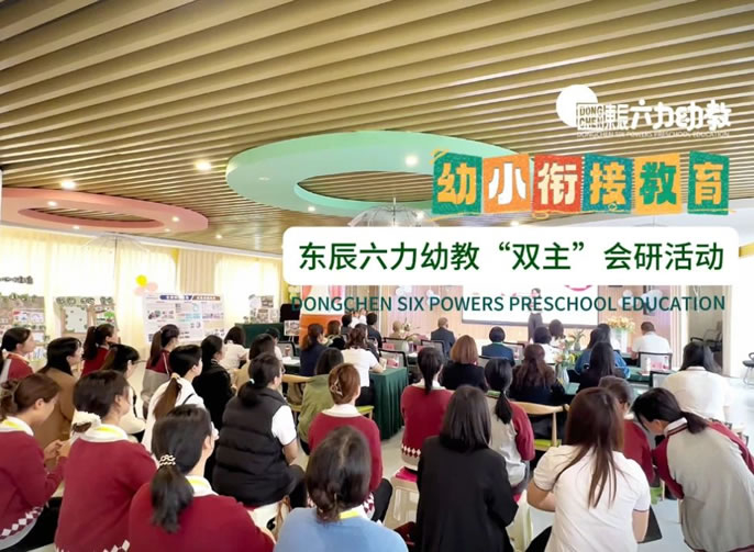 幼小科學銜接 共育“幼苗”成長 | 東辰六力幼教“雙主”會研活動