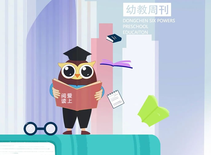 幼教周刊⑤ | 閱讀悅美 東辰萌娃共赴“閱”會