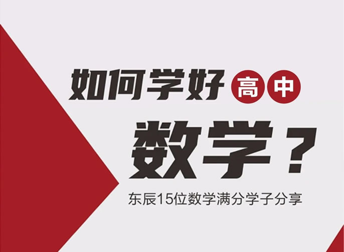 高考數(shù)學(xué)滿分！他們是怎么做到的？聽東辰師生說，值得收藏細(xì)讀