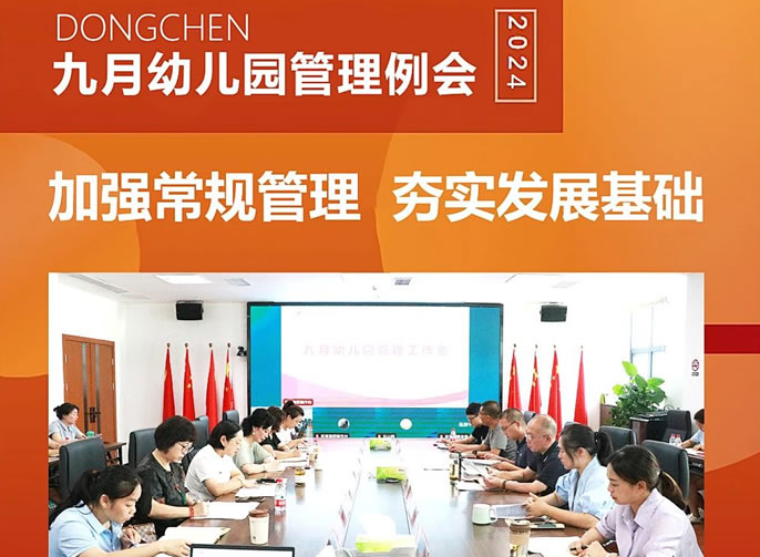 履踐常規(guī)共致遠(yuǎn) 抓實(shí)根基迎未來 | 東辰六力幼教九月幼兒園管理例會(huì)
