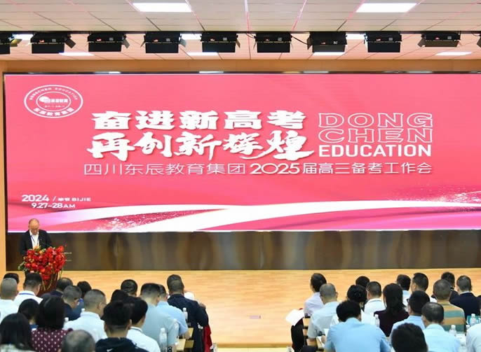 奮進(jìn)新高考 再創(chuàng)新輝煌丨東辰教育集團(tuán)召開2025屆高三備考工作會