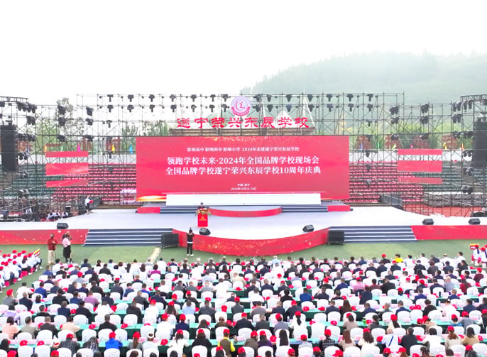 【盛大開幕】遂寧榮興東辰學(xué)校慶祝建校10周年暨領(lǐng)跑學(xué)校未來·2024全國品牌學(xué)校發(fā)展現(xiàn)場會(huì)