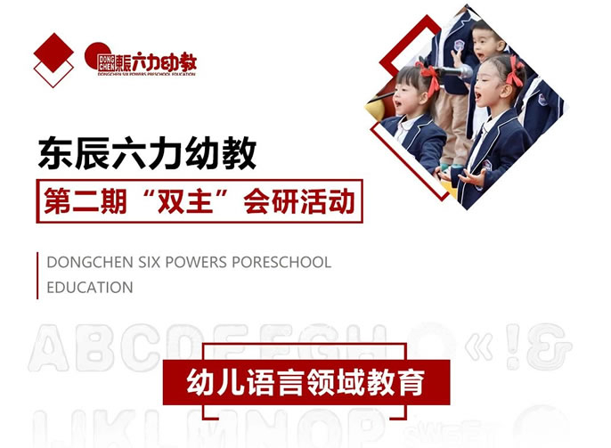 聚焦語言領(lǐng)域 研討共促提升 | 東辰六力幼教第二期“雙主”會(huì)研活動(dòng)