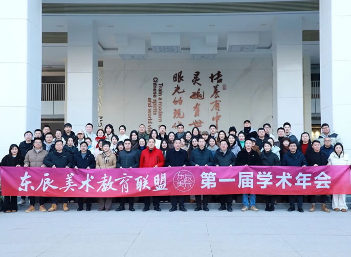2025·與美同行丨“東辰美術(shù)教育聯(lián)盟”第一屆學(xué)術(shù)年會(huì)在綿陽東辰高級(jí)中學(xué)隆重舉行